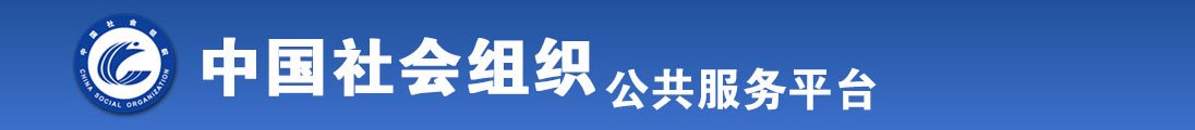 爆插操逼视频。全国社会组织信息查询